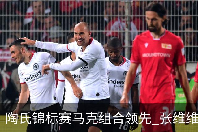 陶氏锦标赛马克组合领先 张维维/张雅惠上升到T10